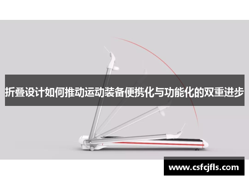 折叠设计如何推动运动装备便携化与功能化的双重进步