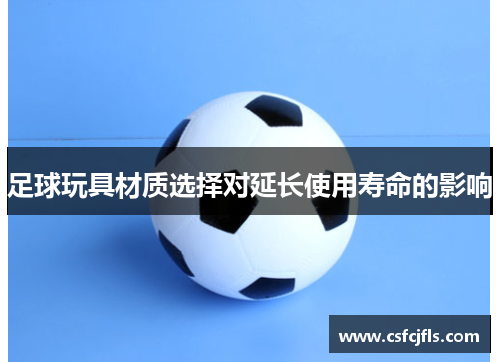 足球玩具材质选择对延长使用寿命的影响
