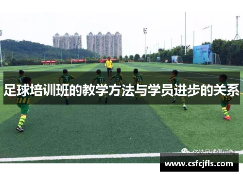 足球培训班的教学方法与学员进步的关系