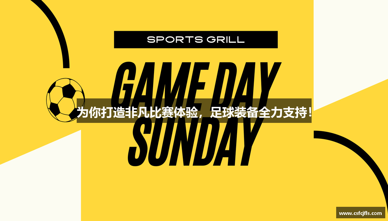 为你打造非凡比赛体验，足球装备全力支持！