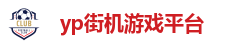 yp街机